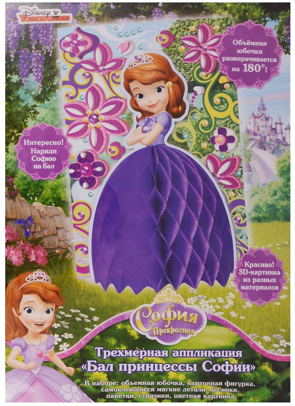 Трехмерная аппликация Бал принцессы Софии (Disney) (33733) (Disney Sofia) (упаковка) (3+) 2620301 — 1