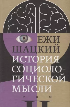 История социологической мысли. Том 2 — 2689836 — 1