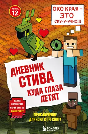 Дневник Стива. Книга 12. Куда глаза летят — 2685462 — 1