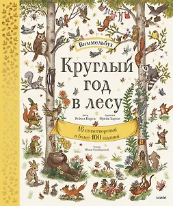 Круглый год в лесу. Виммельбух