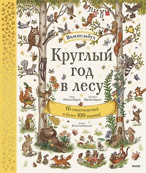 Круглый год в лесу. Виммельбух
