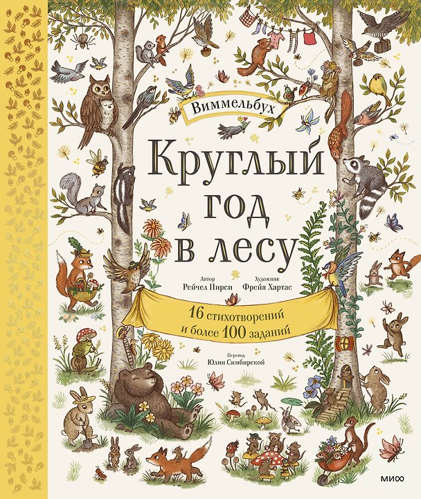 Книга Круглый год в лесу. Виммельбух (Рэйчел Пирси) — 1
