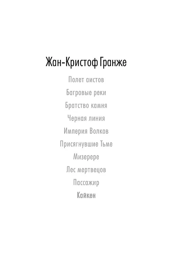 Книга Кайкен (Жан-Кристоф Гранже) — 4