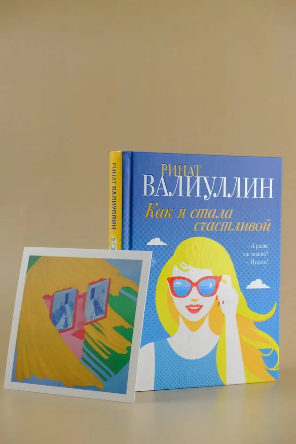 Книга Как я стала счастливой (Ринат Валиуллин) — 7
