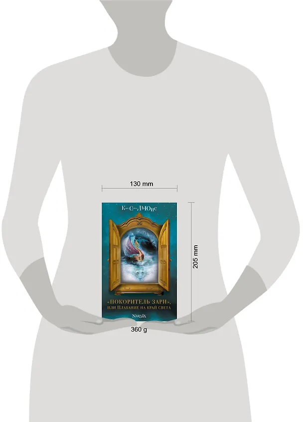 Книга "Покоритель зари", или Плавание на край света (Клайв Льюис) — 5