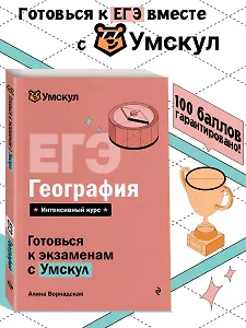ЕГЭ. География. Интенсивный курс