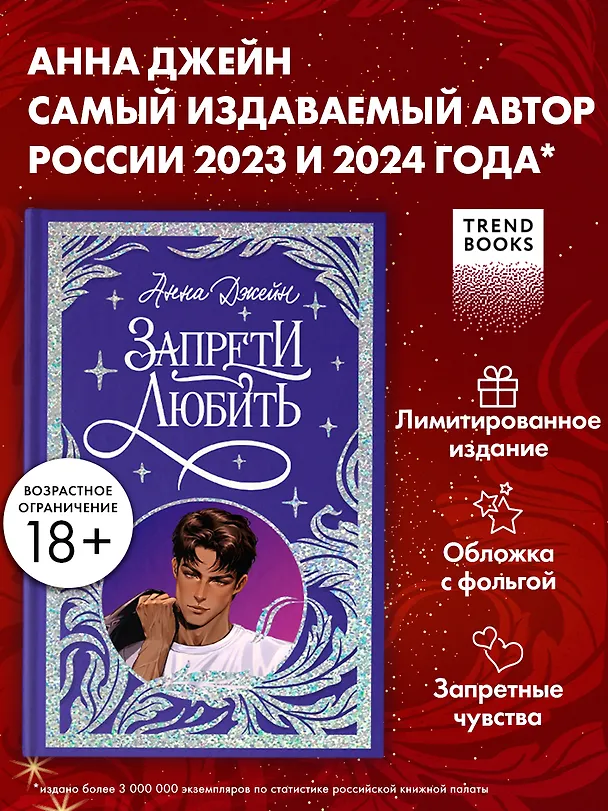 Книга Запрети любить (Анна Джейн) — 3