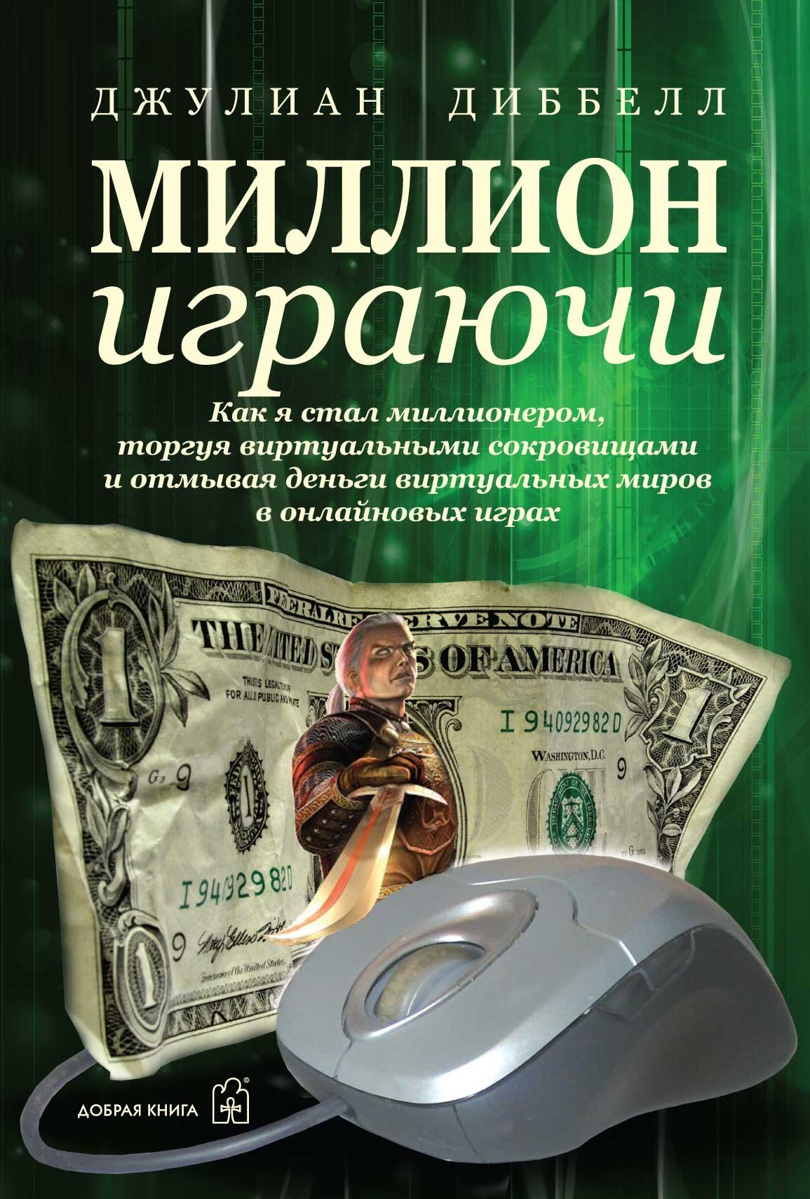 Миллион играючи