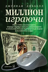 Миллион играючи