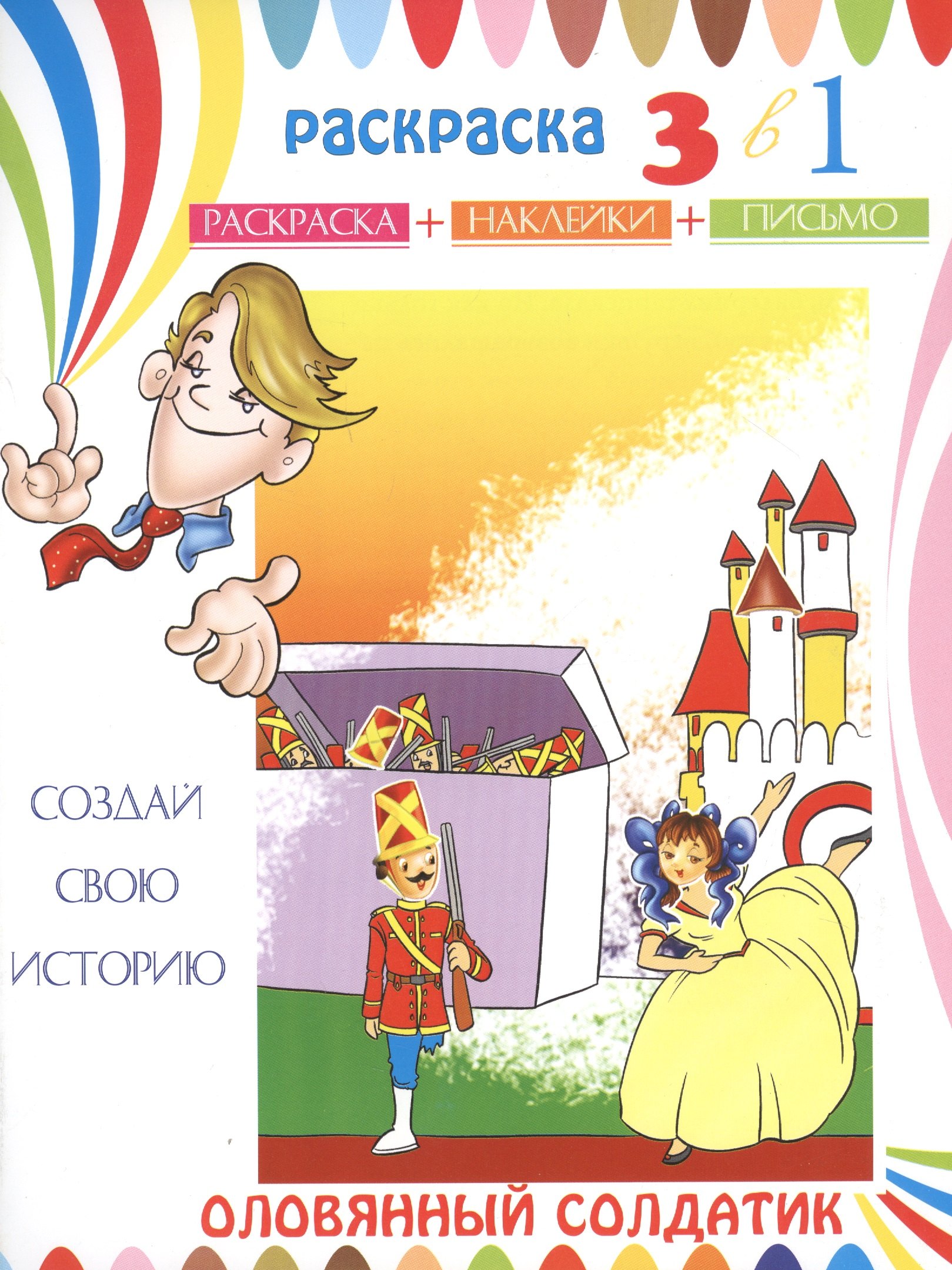 

Оловянный солдатик. Раскраска с наклейками