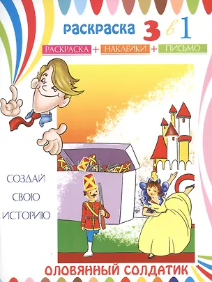 Книга Оловянный солдатик. Раскраска с наклейками ()