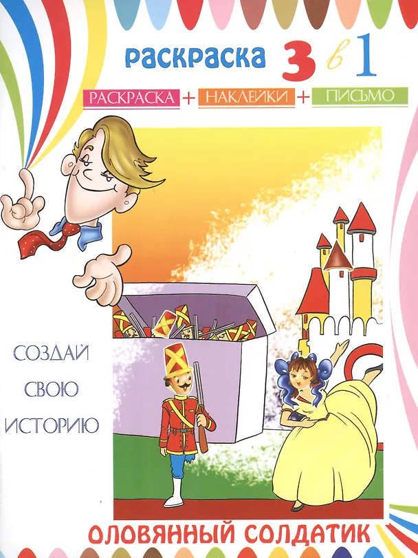 Книга Оловянный солдатик. Раскраска с наклейками () — 1