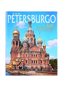 Санкт-Петербург: Альбом на испанском языке