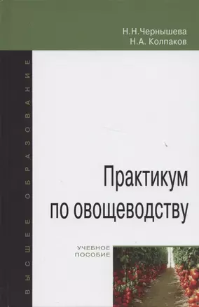 Практикум по овощеводству: учебное пособие — 2843828 — 1