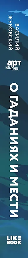 Книга О гаданиях и мести (Василий Жуковский) — 3
