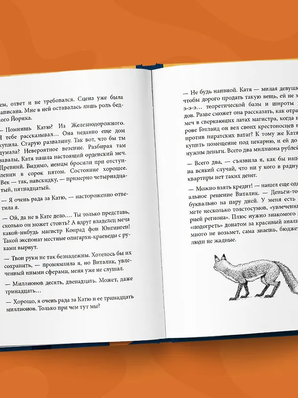 Книга Лисы не строят нор (Константин Аверин, Станислав Жоглик) — 14