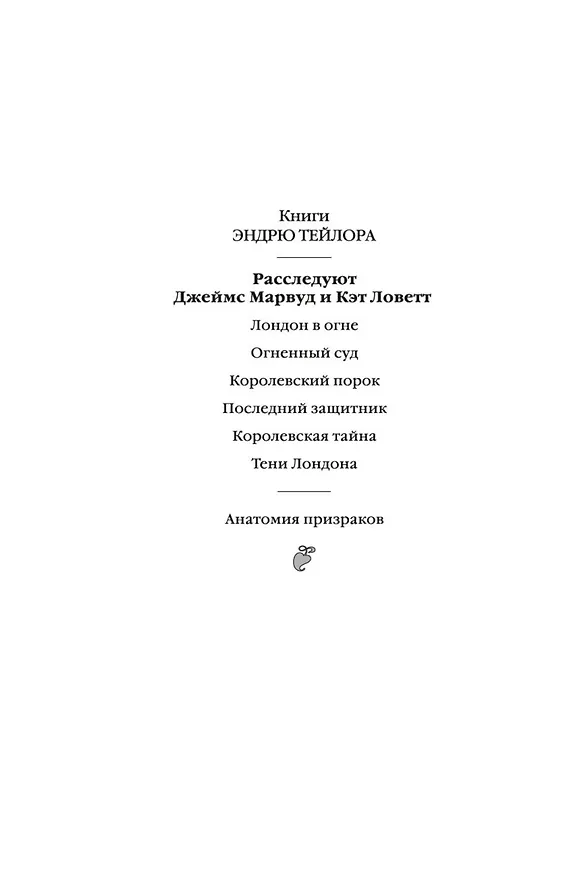 Книга Тени Лондона (Эндрю Тейлор) — 22