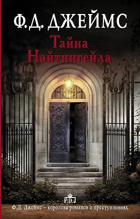 Книга Тайна Найтингейла : роман (Филлис Джеймс)