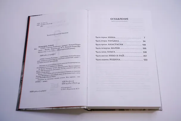 Книга ОТМА. Спасение Романовых (Алексей Колмогоров) — 11
