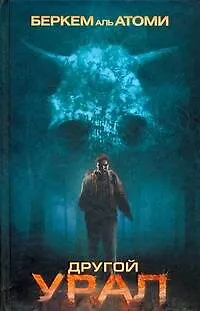 Книга Другой Урал ()