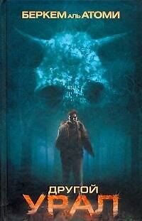 Книга Другой Урал () — 1