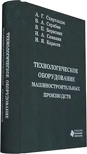 Технологическое оборудование машиностроительных производств
