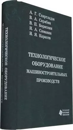 Технологическое оборудование машиностроительных производств — 321448 — 1