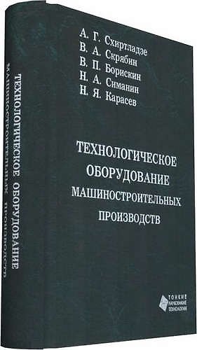 Книга Технологическое оборудование машиностроительных производств (Владимир Скрябин) — 1