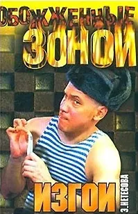 Книга ОЗ.Нетесова Изгои () — 1