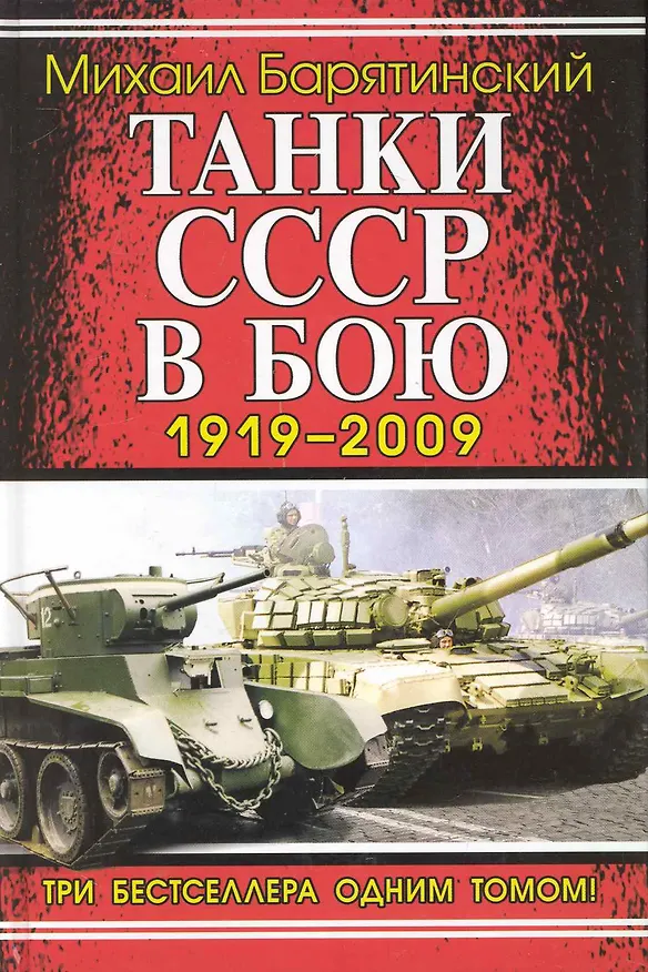Книга Танки СССР в бою 1919-2009. Три бестселлера одним томом! (Михаил Барятинский) — 1