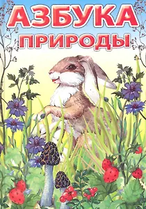 Азбука природы.