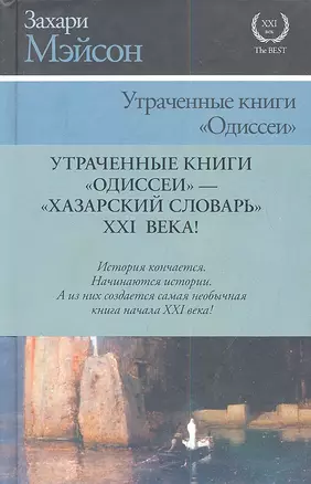 Утраченные книги "Одиссеи": роман — 2349992 — 1