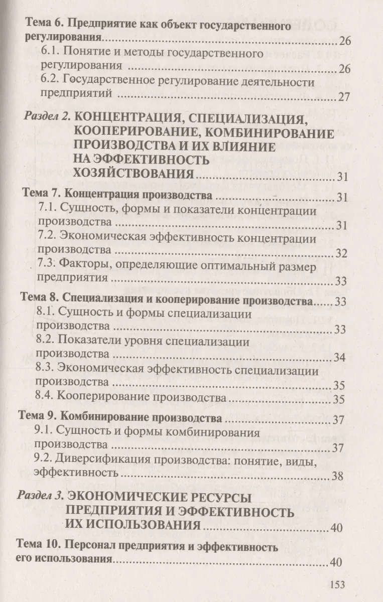 Экономика организации (предприятия). Ответы на экзаменационные вопросы -  купить книгу с доставкой в интернет-магазине «Читай-город». ISBN:  978-9-85-717131-6