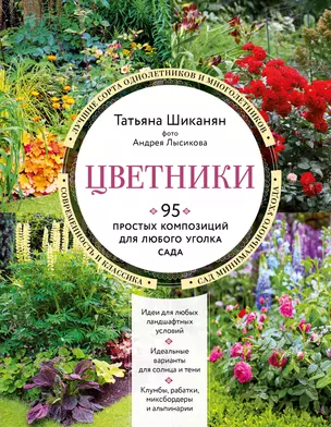 Цветники. 95 простых композиций для любого уголка сада — 2964179 — 1