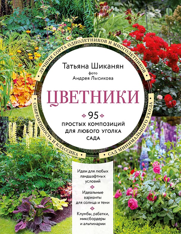 Книга Цветники. 95 простых композиций для любого уголка сада (новое оформление) (Татьяна Шиканян) — 1