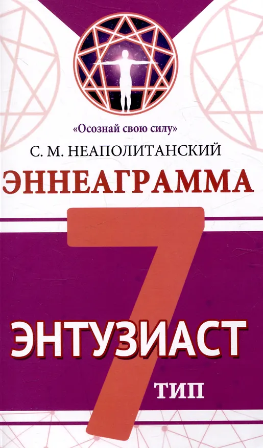 Книга Эннеаграмма. Тип 7. Энтузиаст (Сергей Неаполитанский) — 1