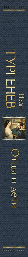 Книга Отцы и дети (Иван Тургенев) — 4
