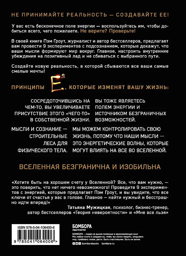 Книга Е2. Девять способов изменить жизнь силой мысли (Пэм Гроут) — 2