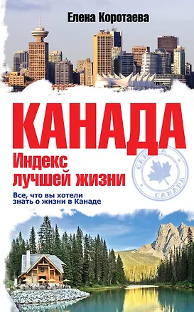 Книга Канада. Индекс лучшей жизни (Елена Коротаева)