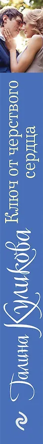 Книга Ключ от черствого сердца (Галина Куликова) — 3