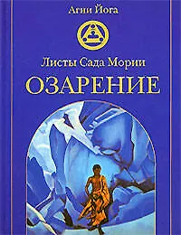 Книга Листы Сада Мории: Озарение (Т. Радина)