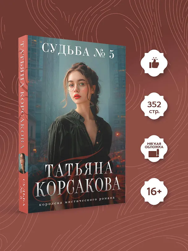 Книга Судьба № 5 (Татьяна Корсакова) — 5
