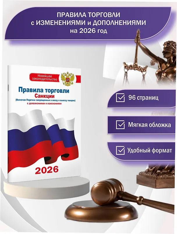 Книга Правила торговли с изменениями и дополнениями на 2026 год () — 4