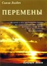 Перемены: руководство к личной трансформации и новые способы жизни в третьем тысячелетии. — 2089477 — 1