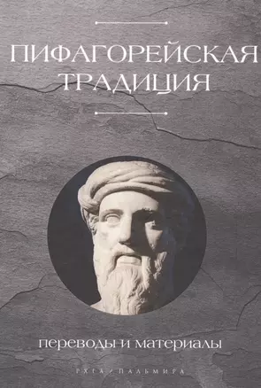 Пифагорейская традиция — 2563051 — 1