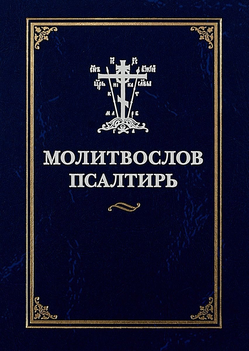 

Молитвослов Псалтирь (илл. Коршунова)
