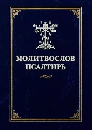 Молитвослов Псалтирь (илл. Коршунова) — 2643343 — 1