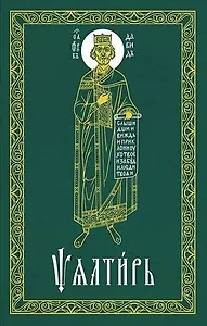 Псалтирь (на церковнославянском языке)