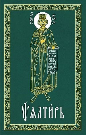 Книга Псалтирь (на церковнославянском языке) () — 1