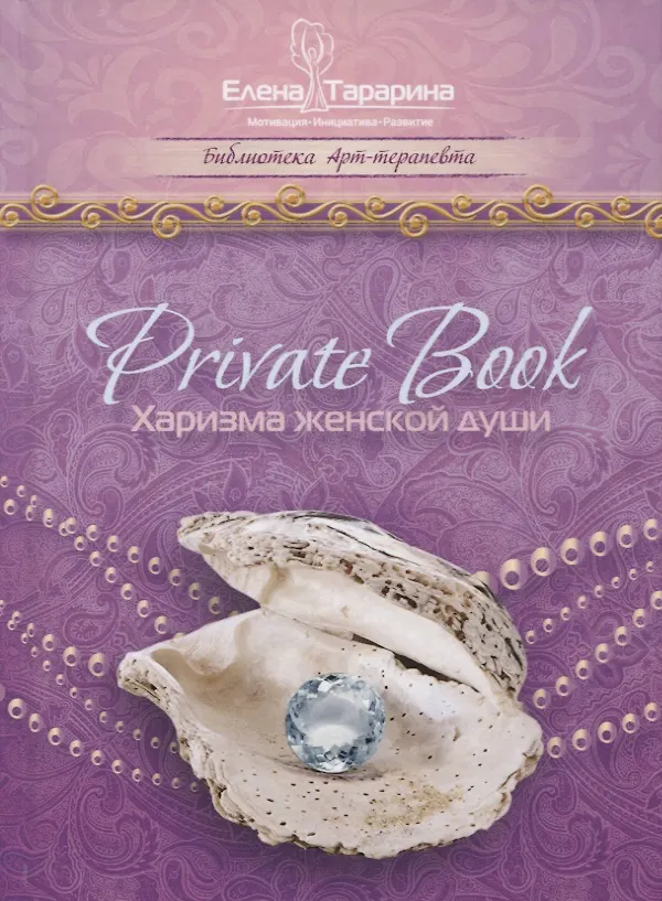 Книга Privatebook Харизма женской души (БиблАртТер) Татарина () — 1